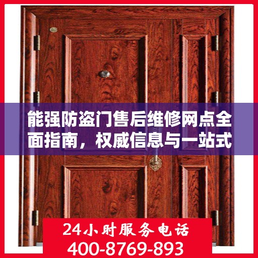 能强防盗门售后维修网点全面指南，权威信息与一站式服务
