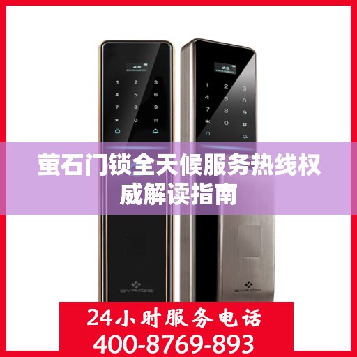 萤石门锁全天候服务热线权威解读指南