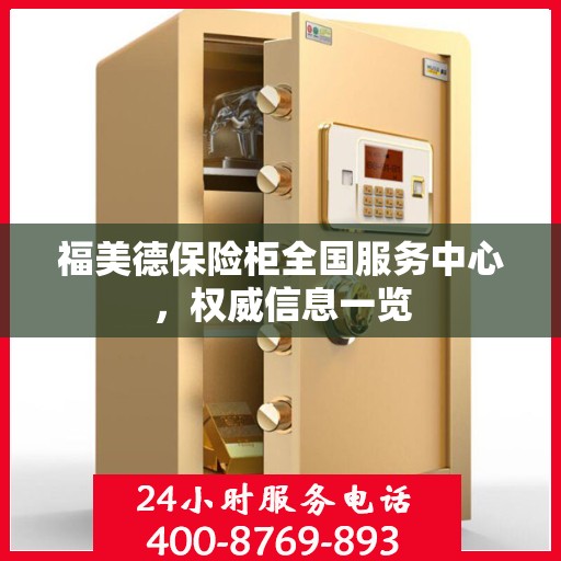 福美德保险柜全国服务中心，权威信息一览