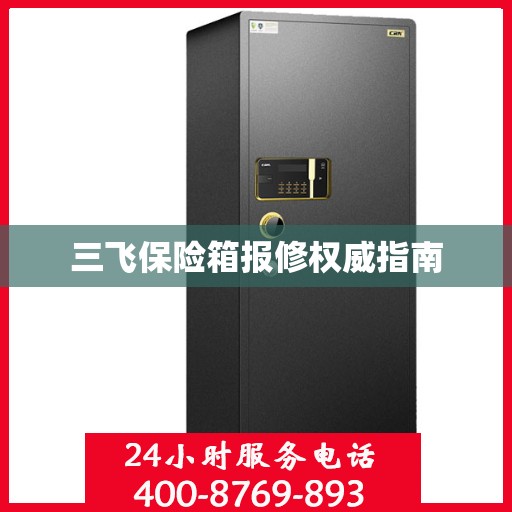 三飞保险箱报修权威指南
