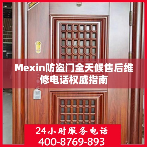 Mexin防盗门全天候售后维修电话权威指南