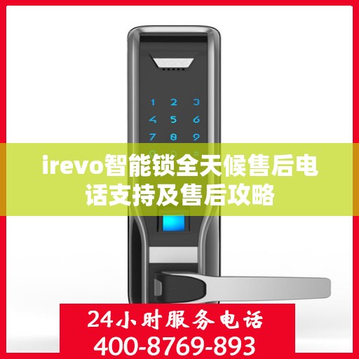 irevo智能锁全天候售后电话支持及售后攻略