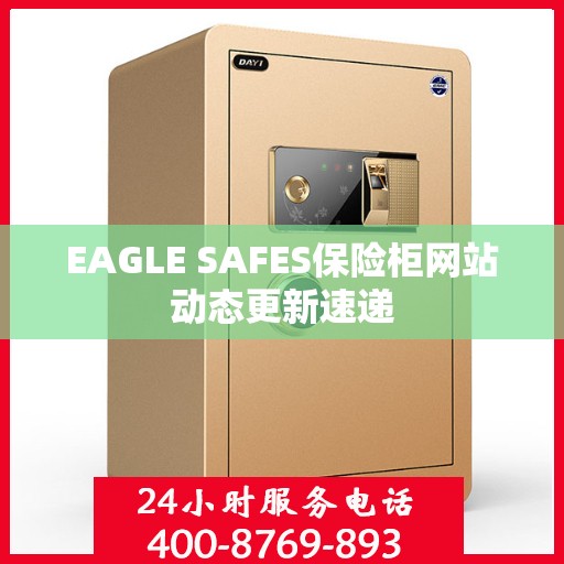 EAGLE SAFES保险柜网站动态更新速递
