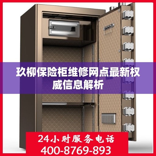 玖柳保险柜维修网点最新权威信息解析