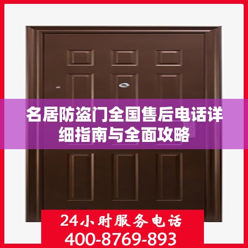 名居防盗门全国售后电话详细指南与全面攻略
