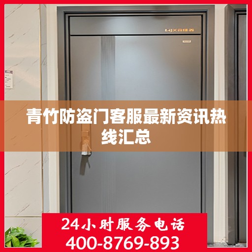 青竹防盗门客服最新资讯热线汇总