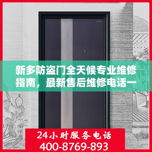 新多防盗门全天候专业维修指南，最新售后维修电话一网打尽
