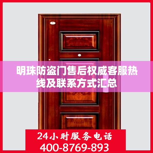 明珠防盗门售后权威客服热线及联系方式汇总