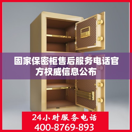 固家保密柜售后服务电话官方权威信息公布
