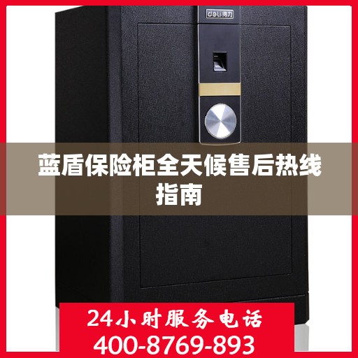 蓝盾保险柜全天候售后热线指南