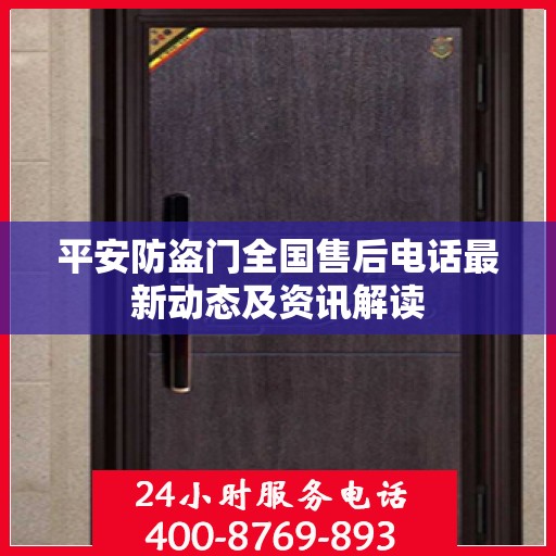 平安防盗门全国售后电话最新动态及资讯解读