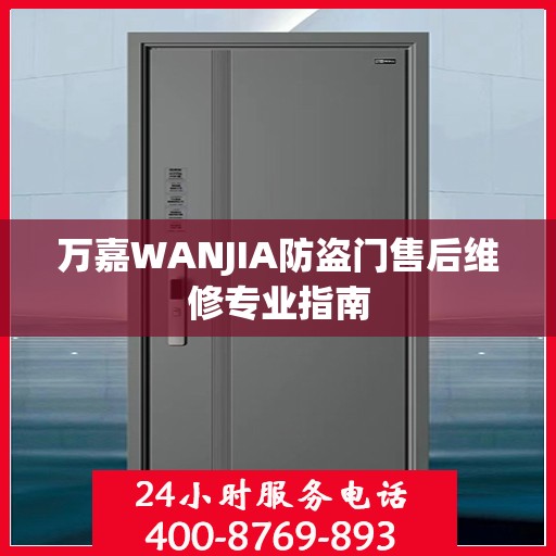 万嘉WANJIA防盗门售后维修专业指南