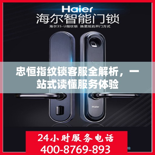 忠恒指纹锁客服全解析，一站式读懂服务体验