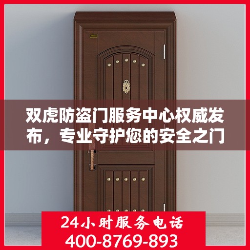 双虎防盗门服务中心权威发布，专业守护您的安全之门