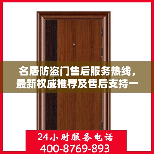 名居防盗门售后服务热线，最新权威推荐及售后支持一览