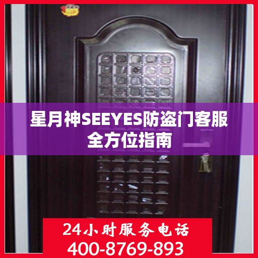 星月神SEEYES防盗门客服全方位指南
