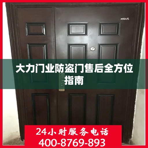大力门业防盗门售后全方位指南