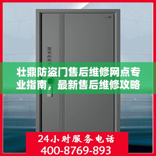 壮鼎防盗门售后维修网点专业指南，最新售后维修攻略
