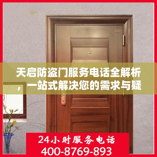 天启防盗门服务电话全解析，一站式解决您的需求与疑问