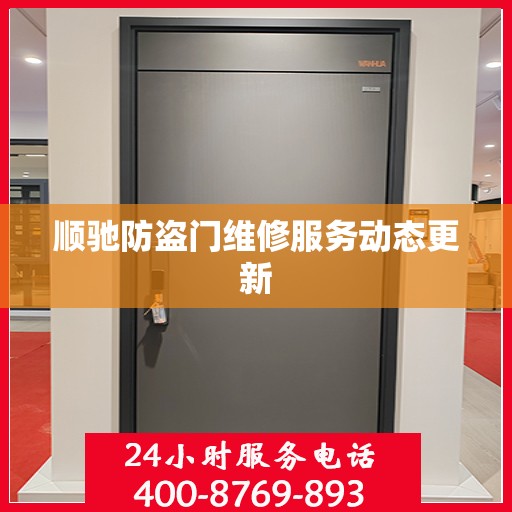 顺驰防盗门维修服务动态更新