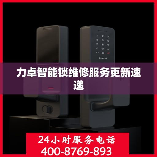 力卓智能锁维修服务更新速递