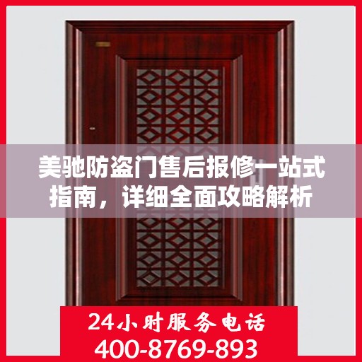 美驰防盗门售后报修一站式指南，详细全面攻略解析