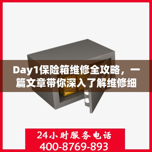 Day1保险箱维修全攻略，一篇文章带你深入了解维修细节