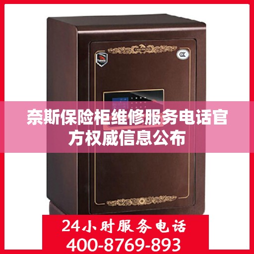 奈斯保险柜维修服务电话官方权威信息公布