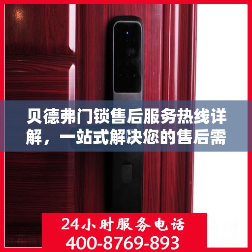 贝德弗门锁售后服务热线详解，一站式解决您的售后需求