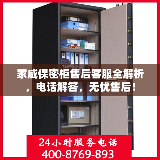 家威保密柜售后客服全解析，电话解答，无忧售后！