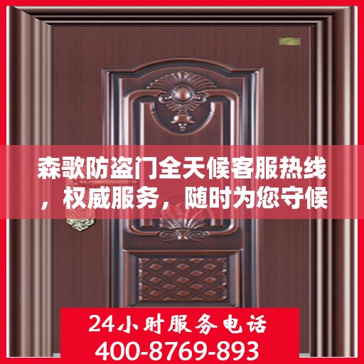 森歌防盗门全天候客服热线，权威服务，随时为您守候