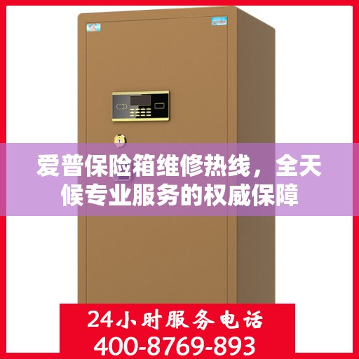 爱普保险箱维修热线，全天候专业服务的权威保障