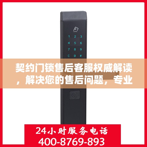 契约门锁售后客服权威解读，解决您的售后问题，专业保障您的权益
