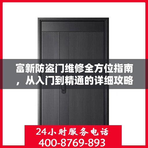 富新防盗门维修全方位指南，从入门到精通的详细攻略