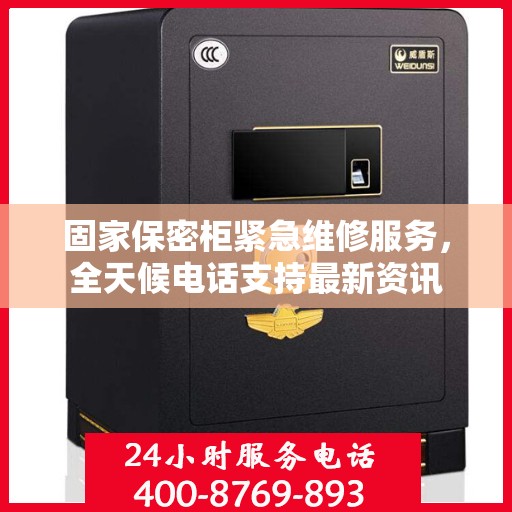 固家保密柜紧急维修服务，全天候电话支持最新资讯