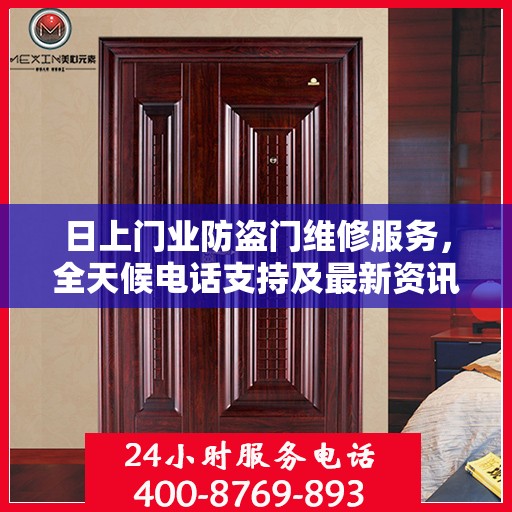 日上门业防盗门维修服务，全天候电话支持及最新资讯同步