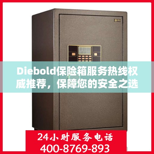 Diebold保险箱服务热线权威推荐，保障您的安全之选