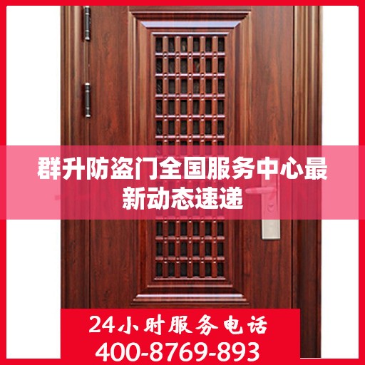 群升防盗门全国服务中心最新动态速递