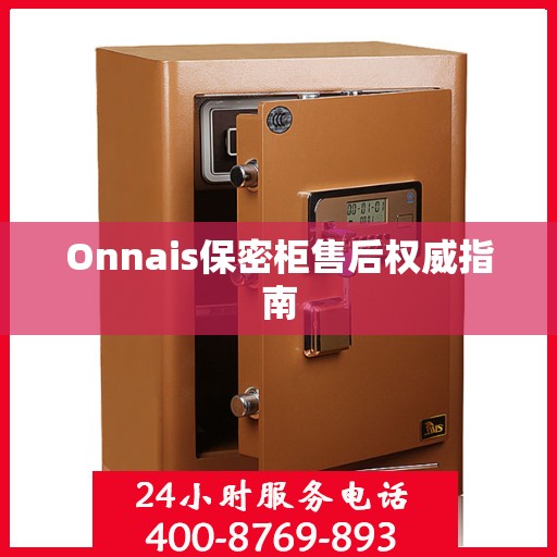 Onnais保密柜售后权威指南