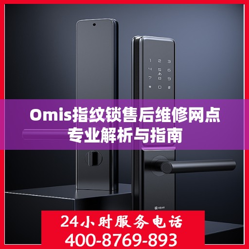 Omis指纹锁售后维修网点专业解析与指南