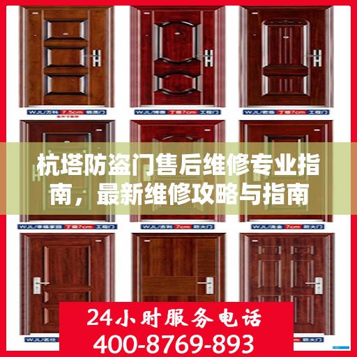 杭塔防盗门售后维修专业指南，最新维修攻略与指南