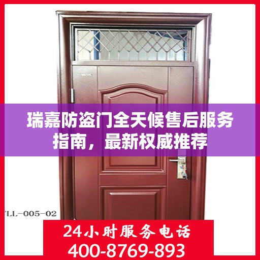 瑞嘉防盗门全天候售后服务指南，最新权威推荐