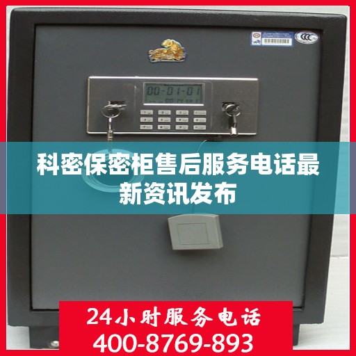科密保密柜售后服务电话最新资讯发布