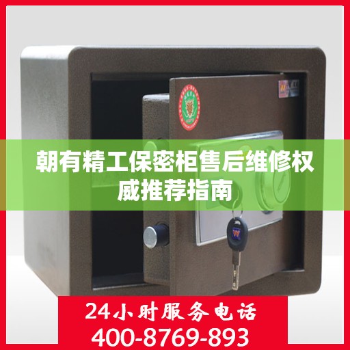 朝有精工保密柜售后维修权威推荐指南