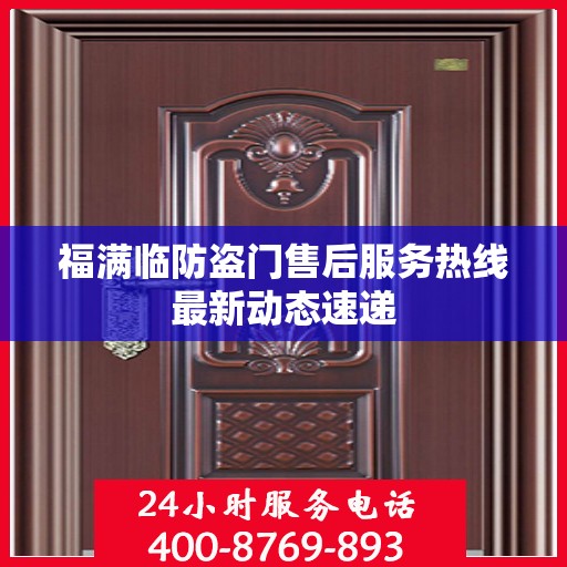 福满临防盗门售后服务热线最新动态速递