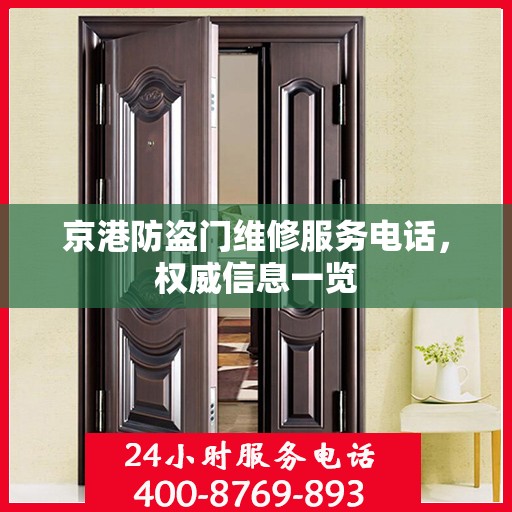 京港防盗门维修服务电话，权威信息一览