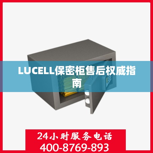 LUCELL保密柜售后权威指南