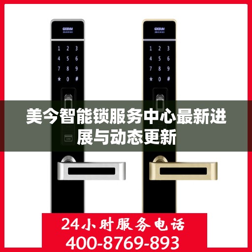 美今智能锁服务中心最新进展与动态更新