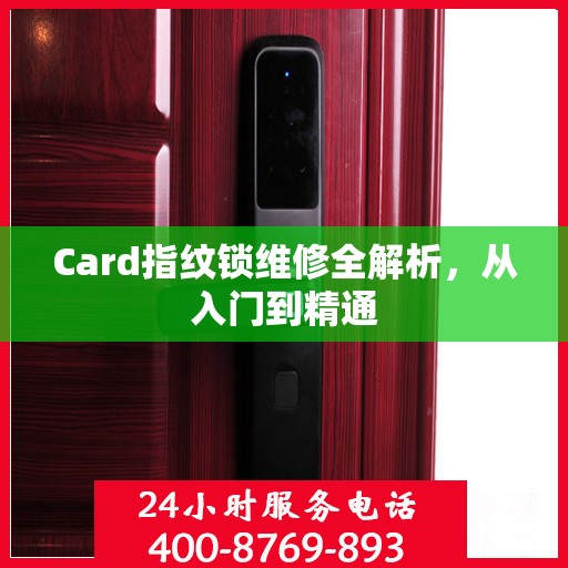 Card指纹锁维修全解析，从入门到精通