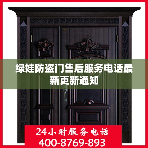 绿娃防盗门售后服务电话最新更新通知